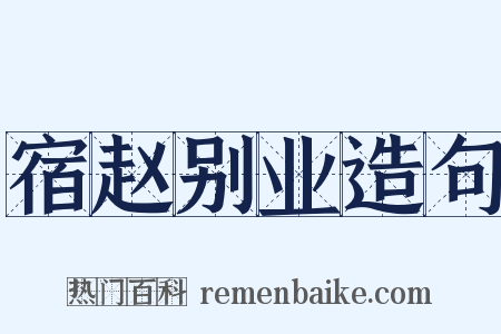 宿赵别业造句是什么意思的图片